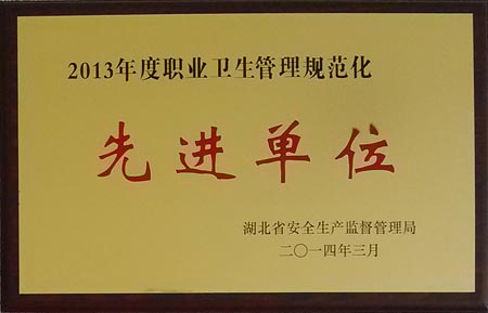 2013年度職業(yè)衛(wèi)生管理規(guī)范化先進單位