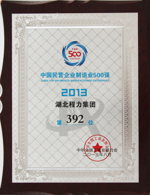 湖北程力集團2013年中國民營企業(yè)500強第392位