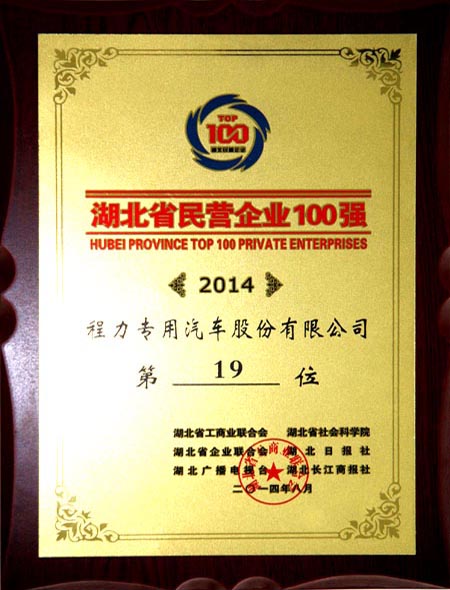 程力專用汽車股份有限公司2014年中國民營企業(yè)100強第19位