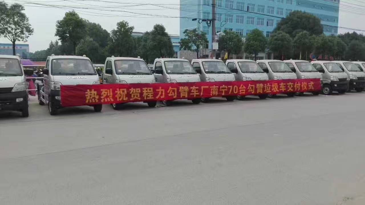 程力勾臂式垃圾車廠南寧70臺勾臂式垃圾車交付儀