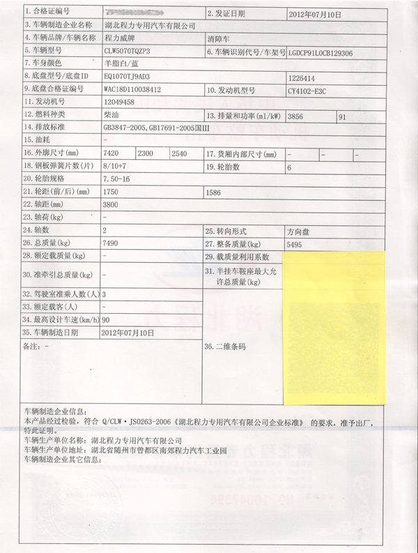 獨立提供：東風多利卡清障車合格證