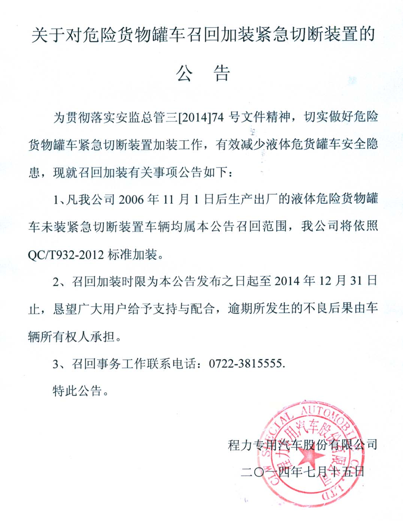 召回公告：關(guān)于對危險貨物罐車召回加裝緊急切