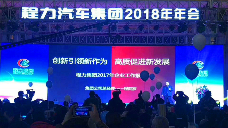 回顧2017展望2018——程力汽車集團2018年會在鳳凰